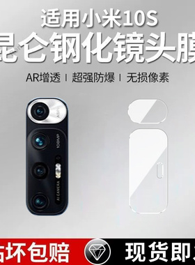 适用小米10S镜头膜M2102J2SC摄像头xiaomi保护mi膜5G钢化s10玻璃10s后置相机MI贴膜防摔