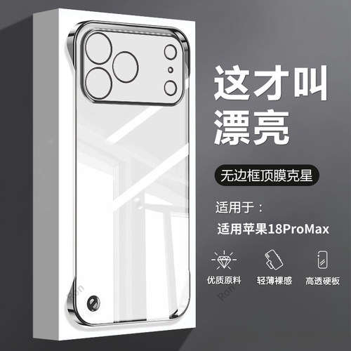 裸机手感,透明电镀无边框