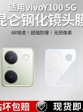 适用vivoY100一体镜头膜5G摄像头V2313A保护膜viv0钢化vovoy玻璃vivov后置viviy相机1005贴膜viviy防摔