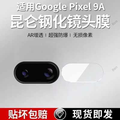 适用谷歌Pixel9A镜头膜Google摄像头GooglePixel九A保护膜piexl钢化玻璃plxel后置相机贴膜pixei防摔