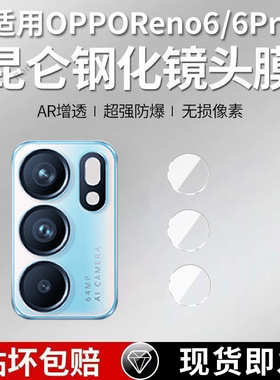 适用OPPOReno6分体镜头膜reno6pro摄像头5G保护膜opreno钢化por玻璃pr0后置oppreno相机opporeon贴膜rone防摔