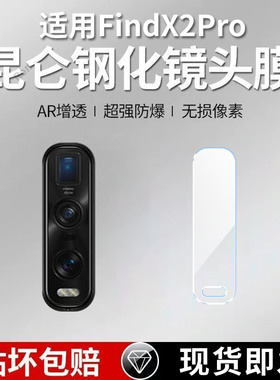 适用OPPOFindx2Pro镜头膜findx2por摄像头5G保护find膜钢化OPPO玻璃X2后置fandx相机oppofx贴膜oppofandx防摔