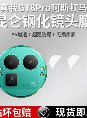 适用RealmeGT8Pro阿斯顿马丁F1限量版分体镜头膜真我gt8por摄像头oppogt保护膜prof钢化玻璃后置相机贴膜防摔