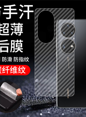 适用华为P50Pro手机膜JAD一AL50后膜p5opro背膜plus半透明JADAL磨砂保护贴纸背面膜软膜防刮防指纹透气背贴膜