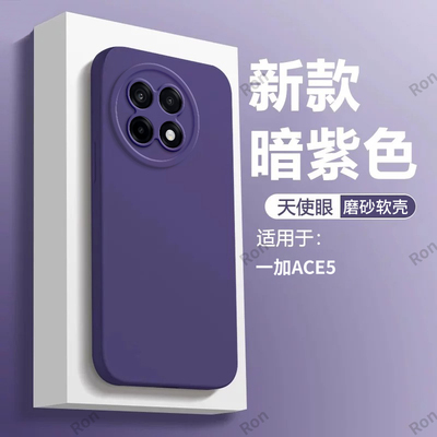 适用一加ACE5手机壳1+Aec5Pro纯色硅胶全包oneplusAce防摔保护套oneplus男pr0女5p新款oppoace外壳1加十por