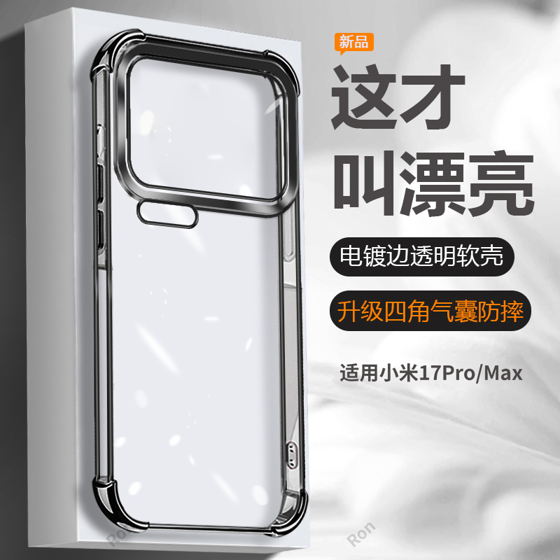 四角防摔,透明电镀气囊