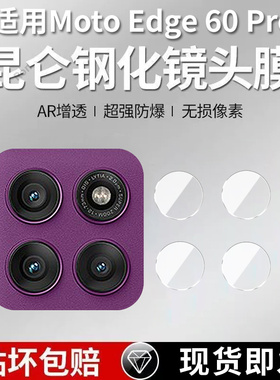 适用摩托罗拉MotoEdge60Pro镜头膜XT2507-7摄像头moto保护膜Edge60Por钢化玻璃otorola后置p相机贴膜防摔