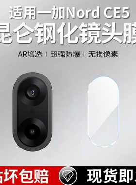 适用一加NordCE5镜头膜CPH2719/2717摄像头1+NordCE5保护膜OnePlus钢化玻璃5G后置OnePlusNordce相机贴膜防摔