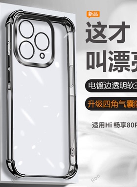 适用华为Hi畅享80Pro手机壳SHR一AN00智选wiko嗨畅想80Por电镀气囊硅胶全包防摔保护套plus男女p新款pr0外壳