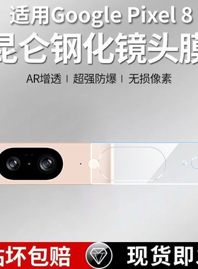 适用谷歌Pixel8一体镜头膜Google摄像头GooglePixel八保护膜piexl钢化玻璃pixei后置plxel8相机pixe1贴膜防摔