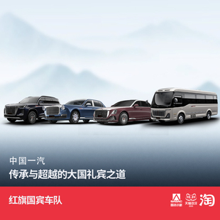 （仅展示）红旗国宾车队