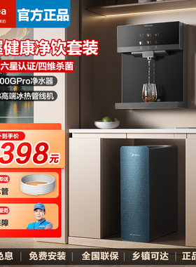 美的星河1200gpro净水器家用直饮机反渗透RO膜加热一体管线机套装