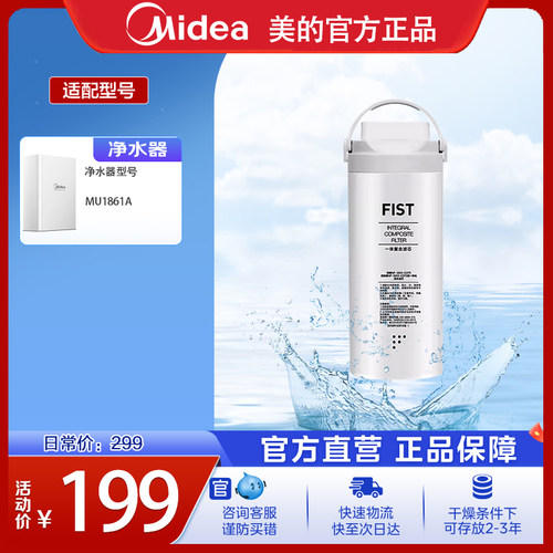 美的净水器滤芯小白超滤机MU1861A一体复合滤芯FIST官网原装正品