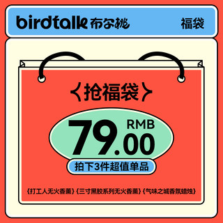 【79元3件】超值福袋 先领券再下单