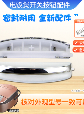 杉邦适用于美的电饭煲上盖按钮MB-WFS5017TM/FS4013揭盖开关按钮
