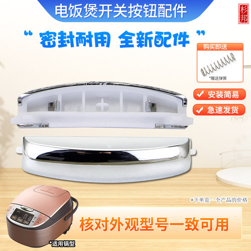 电饭煲揭盖开关按钮配件