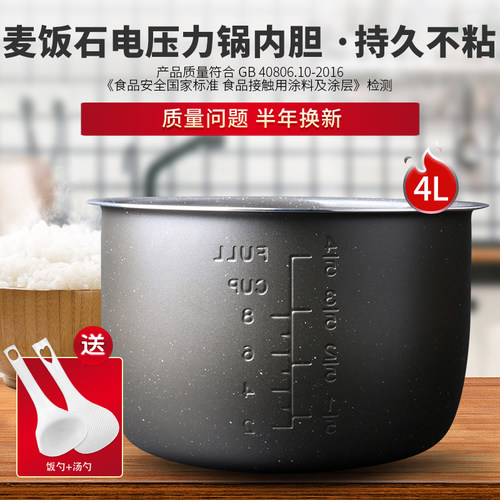 通用电压力锅麦饭石内胆4升