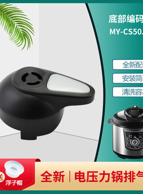 适用于美的电压力锅MY-PCH608/PCS4010安全微压阀PCS6010排气阀