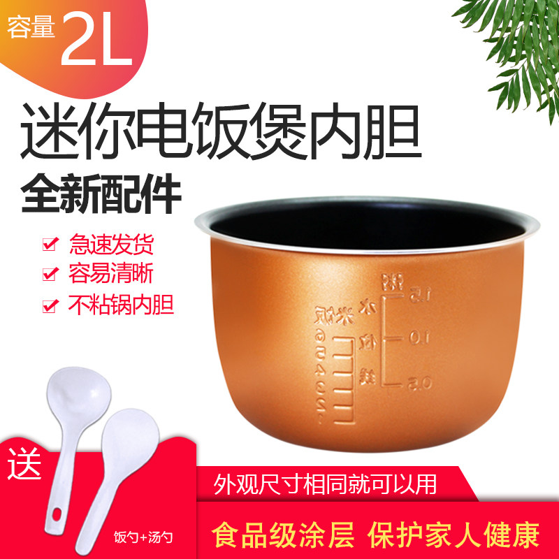 优雪通用热销迷你电饭煲内胆2l升外直径18cm高度10.6cm不粘内锅