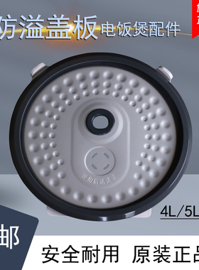 适用于美的电饭煲MB-FD5018/FD4018/FS5018/FS4015内防溢盖板4L5L