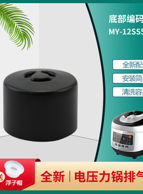 适用于美的电压力锅SS5032H排气阀PSS5032H/PSS5061H放气出气阀