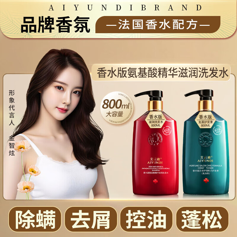 艾云迪(AIYUNDI)香水洗发水洗头膏去屑止痒控油蓬松男士女士