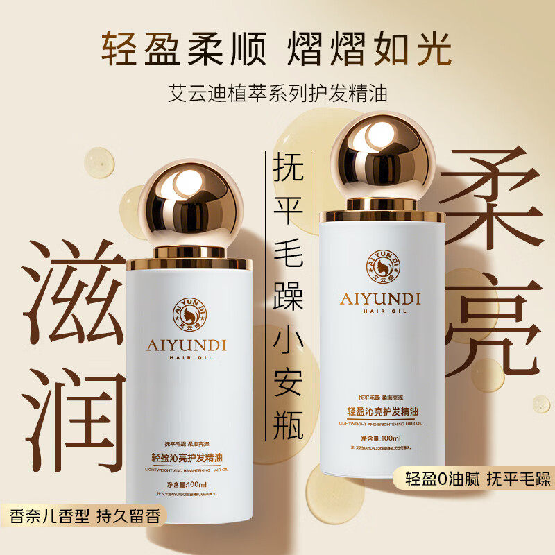 艾云迪护发精油免洗滋养干枯抚平毛躁柔顺修护头发小样护发精华油