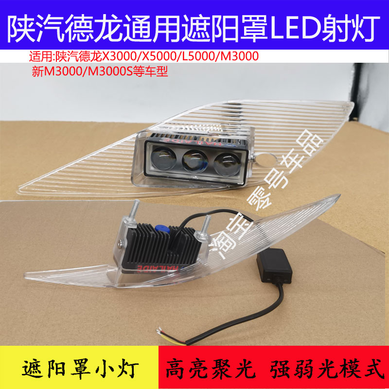 陕汽德龙X3000遮阳板射灯