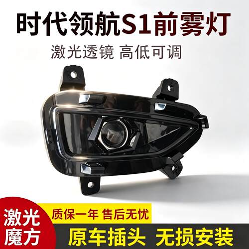 福田时代领航S1激光雾灯总成超亮LED聚光透镜改装电子保险杠大灯