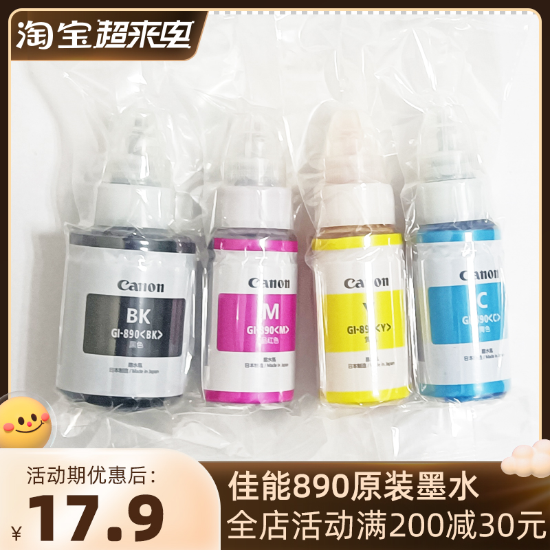 佳能墨水原装890活动特价