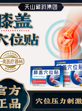 天山藏药远红外治疗贴膝盖疼痛滑膜炎半月板损伤关节正品aml备