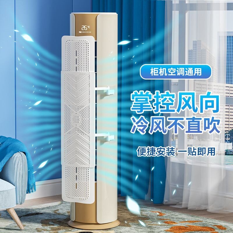 圆柱立式空调挡风板防直吹柜式遮