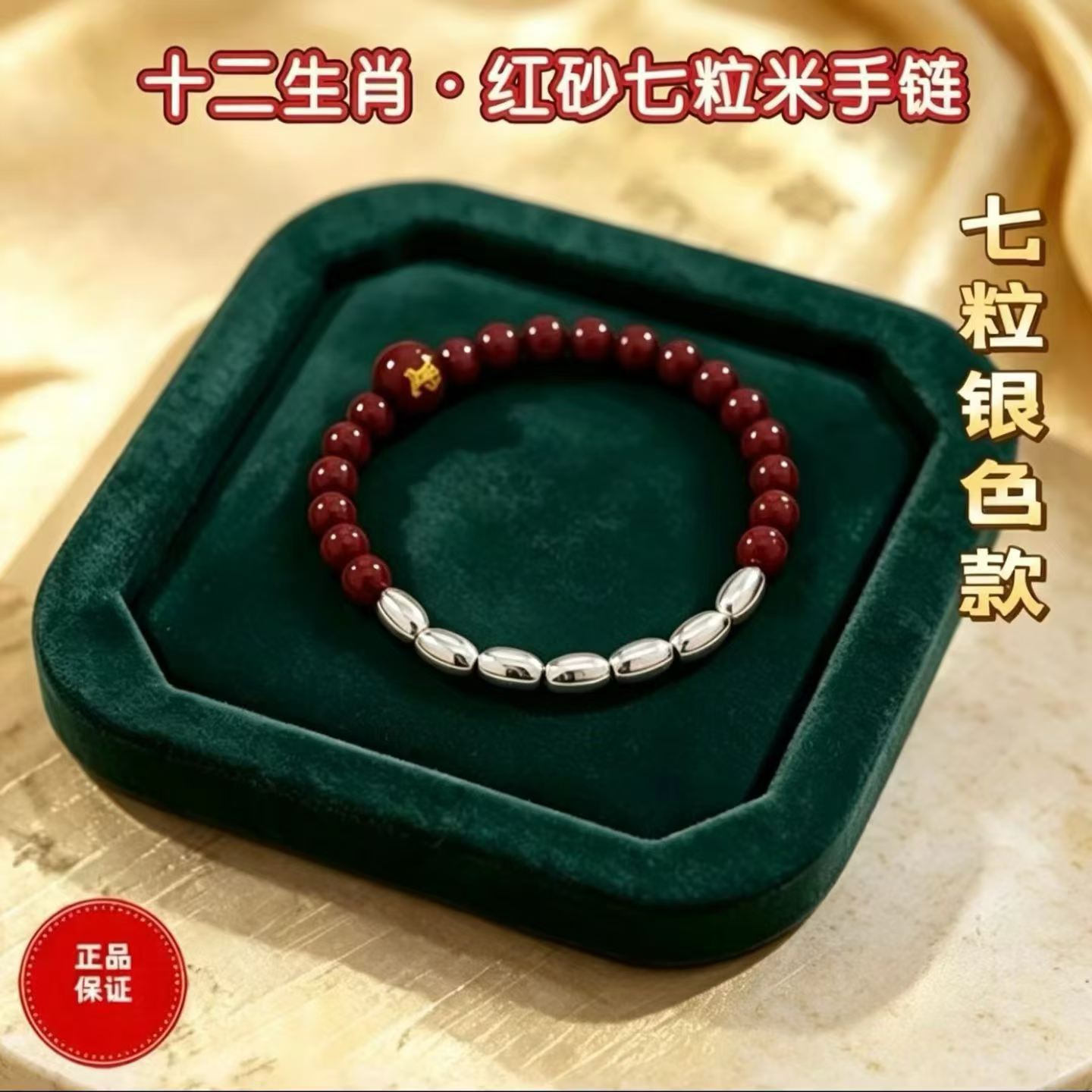 红砂手链本命年男女款七粒米银色
