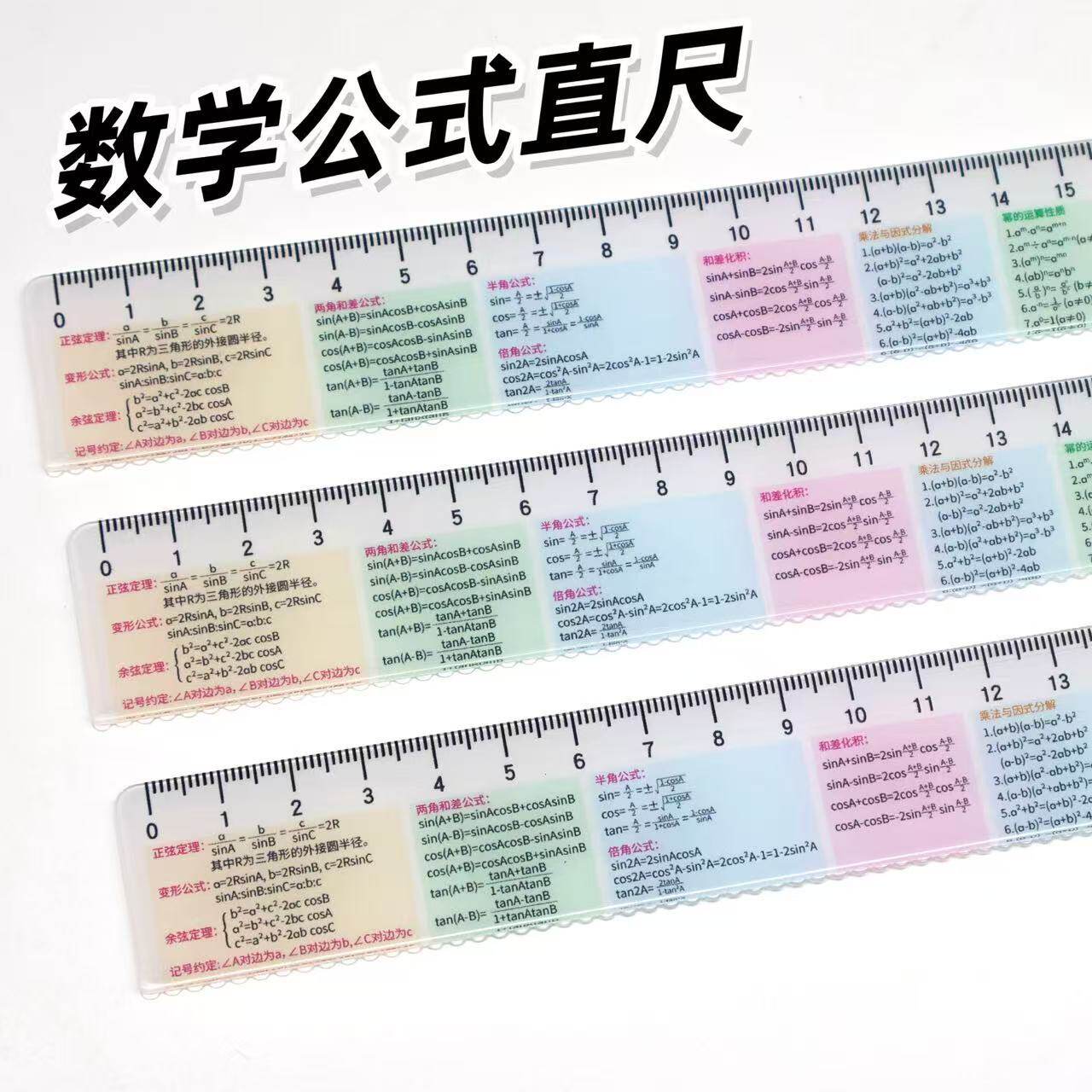 原创数学公式学生速记尺子记忆通