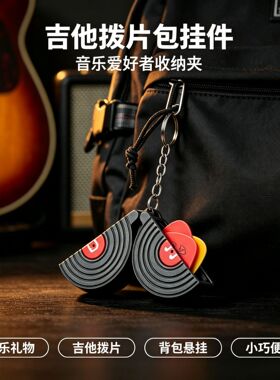 吉他拨片收纳便携包挂饰创意仿真