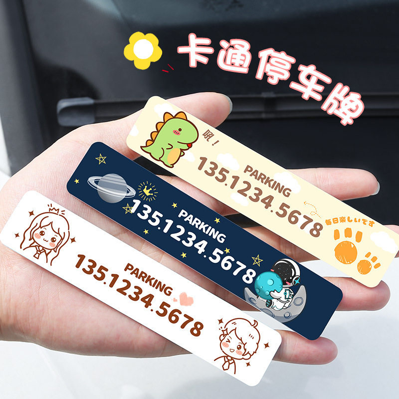 女生挪车电话牌创意可爱卡通移车