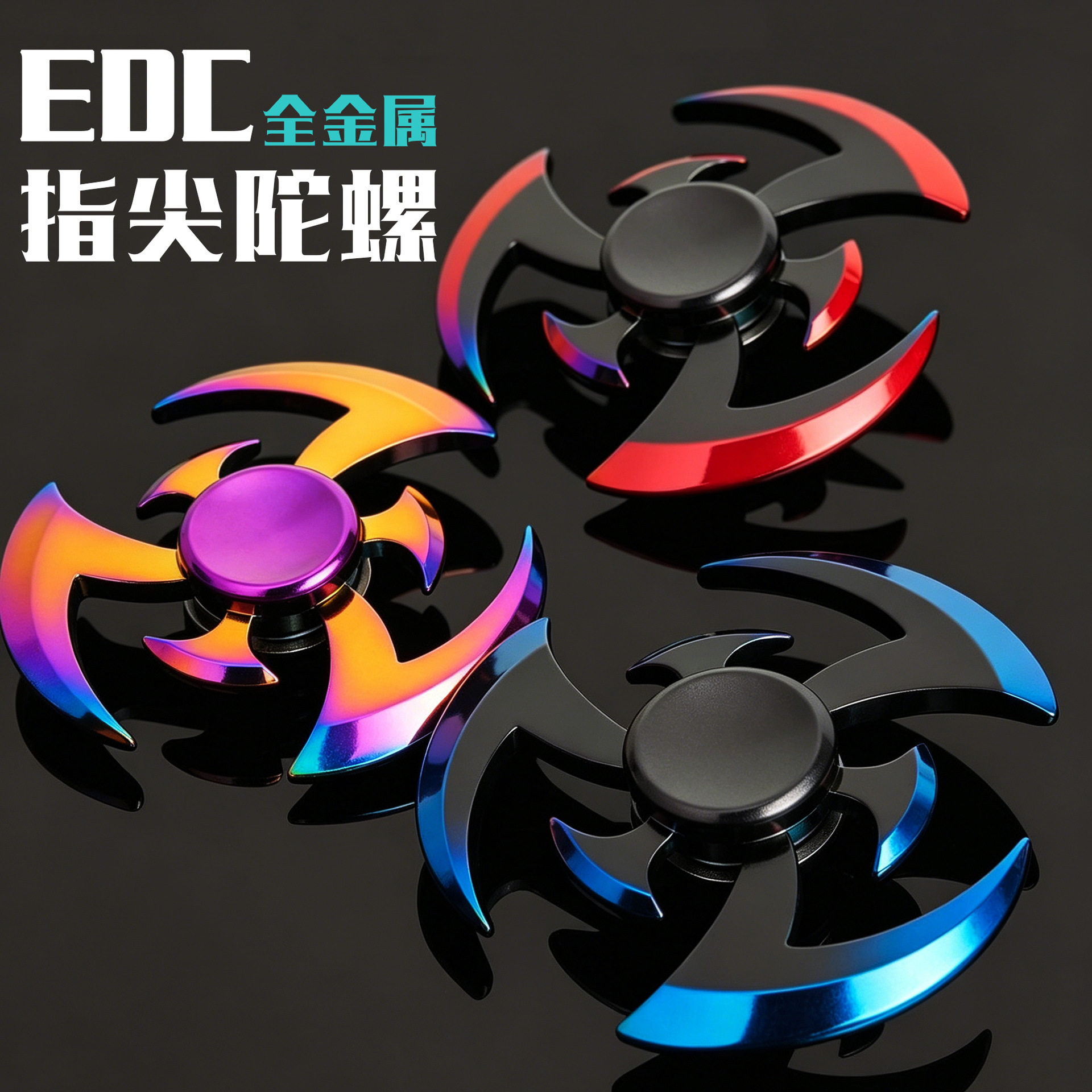 金属合金指尖陀螺EDC手指陀螺成