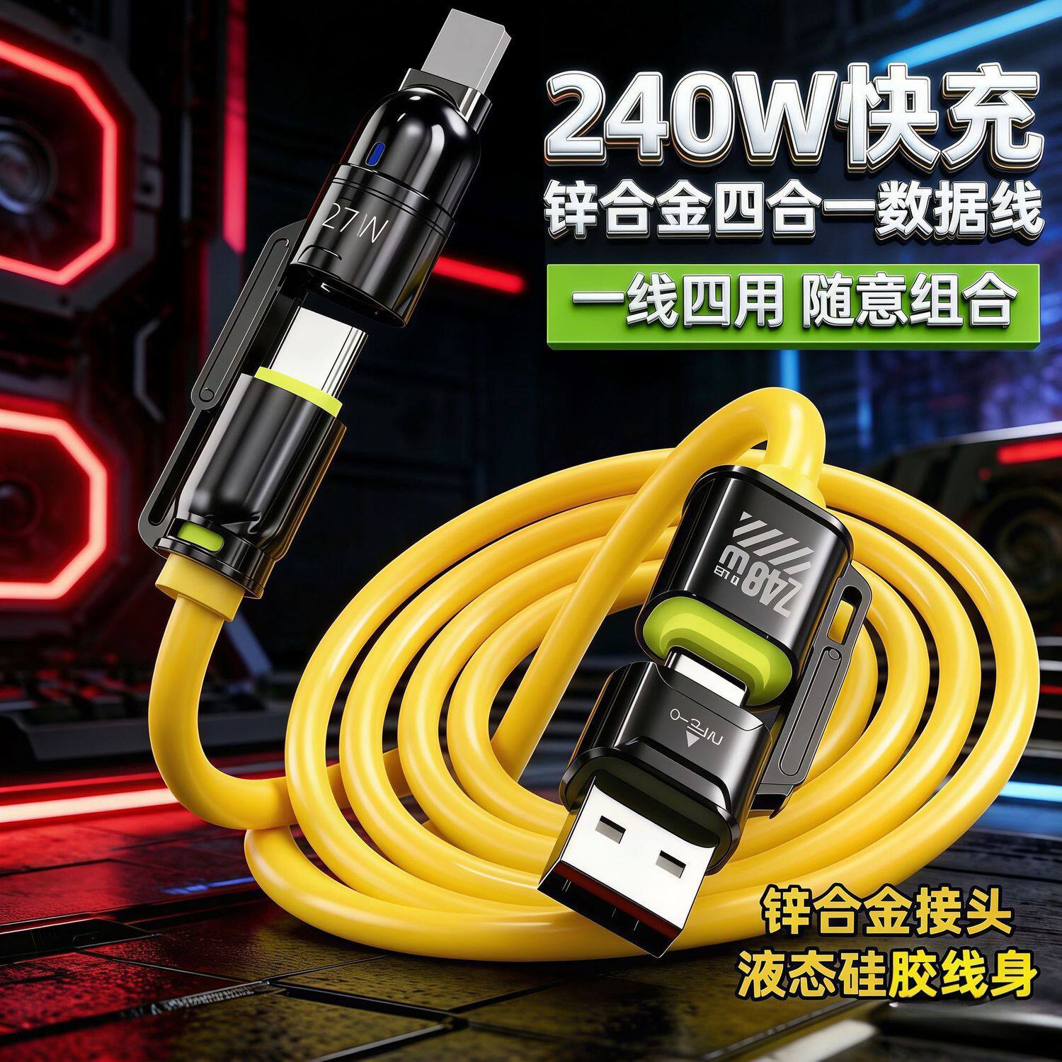 原子240W四合一数据线双typec适