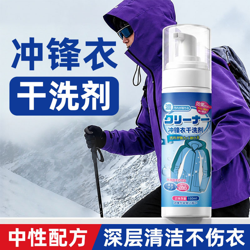 冲锋衣清洗剂专用免水洗涤软壳硬