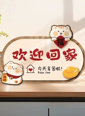 欢迎回家入户门玄关创意装饰鞋柜