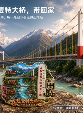 通麦特大桥冰箱贴318川藏线文创