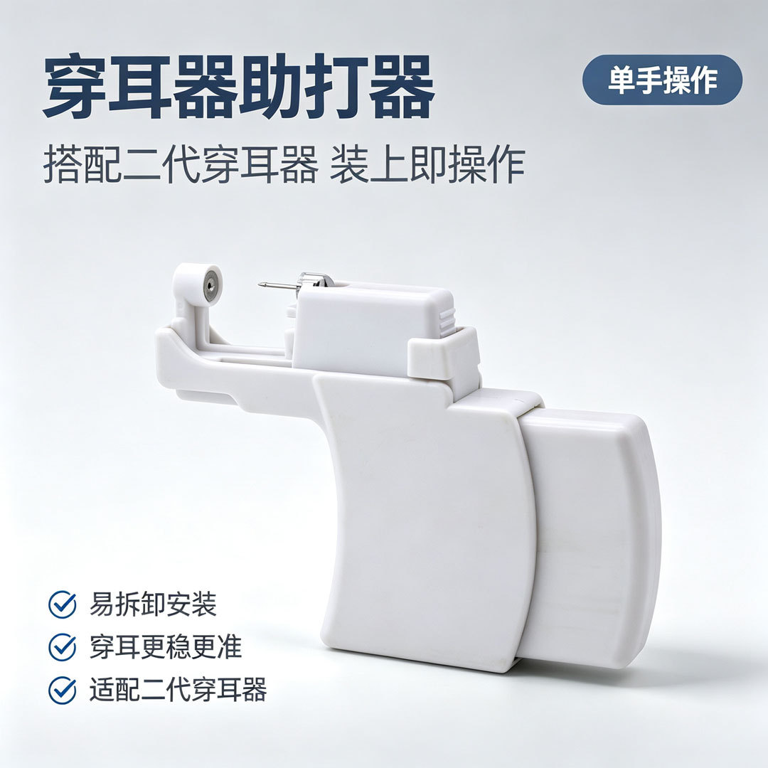 一次性穿耳器助打器辅助器打耳洞