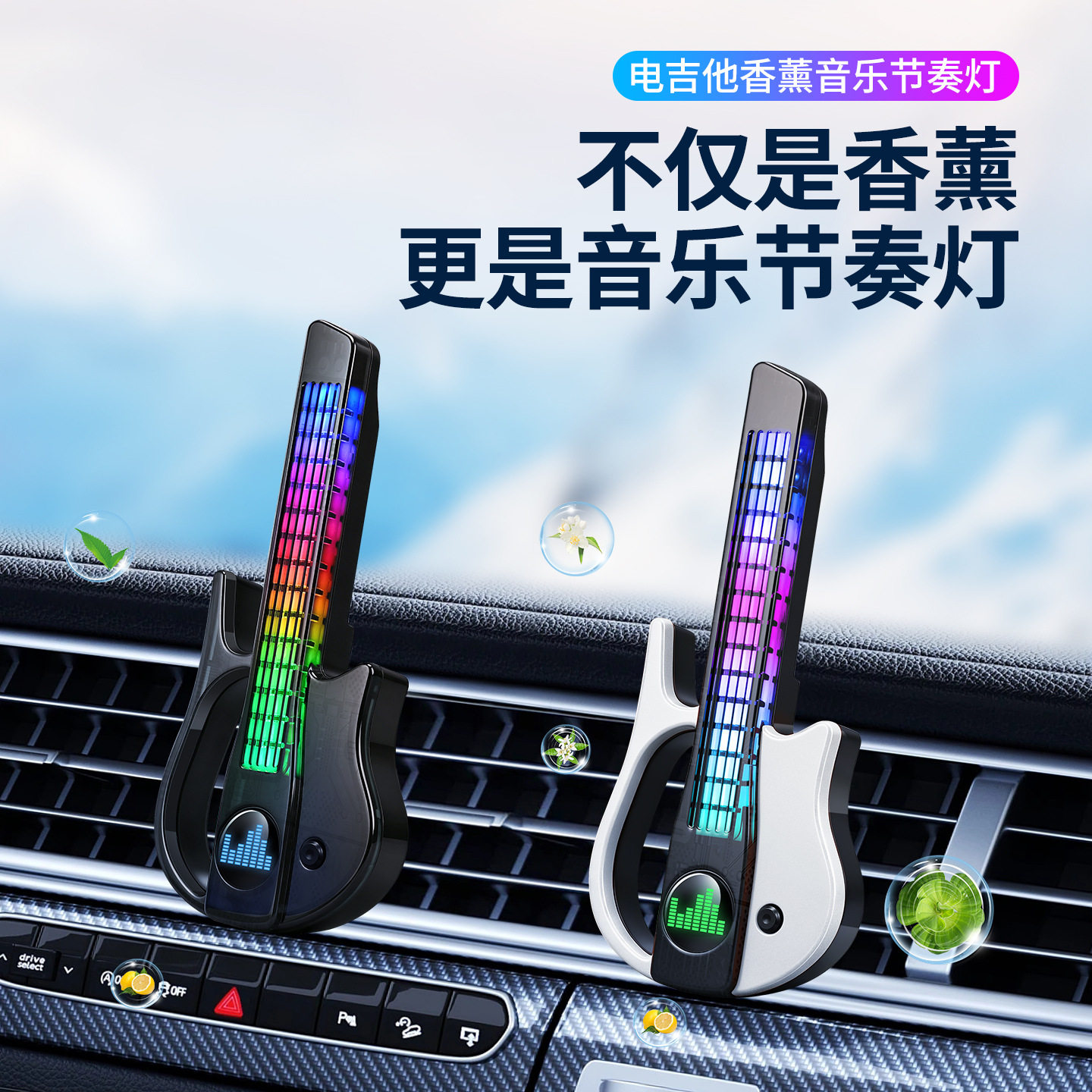 车载电吉他香薰音乐节奏灯出风口