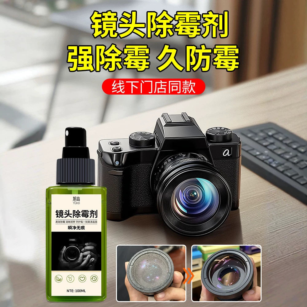 相机镜头除霉液单反数码镜片清理