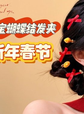 春节新年红色蝴蝶结金元宝发夹女