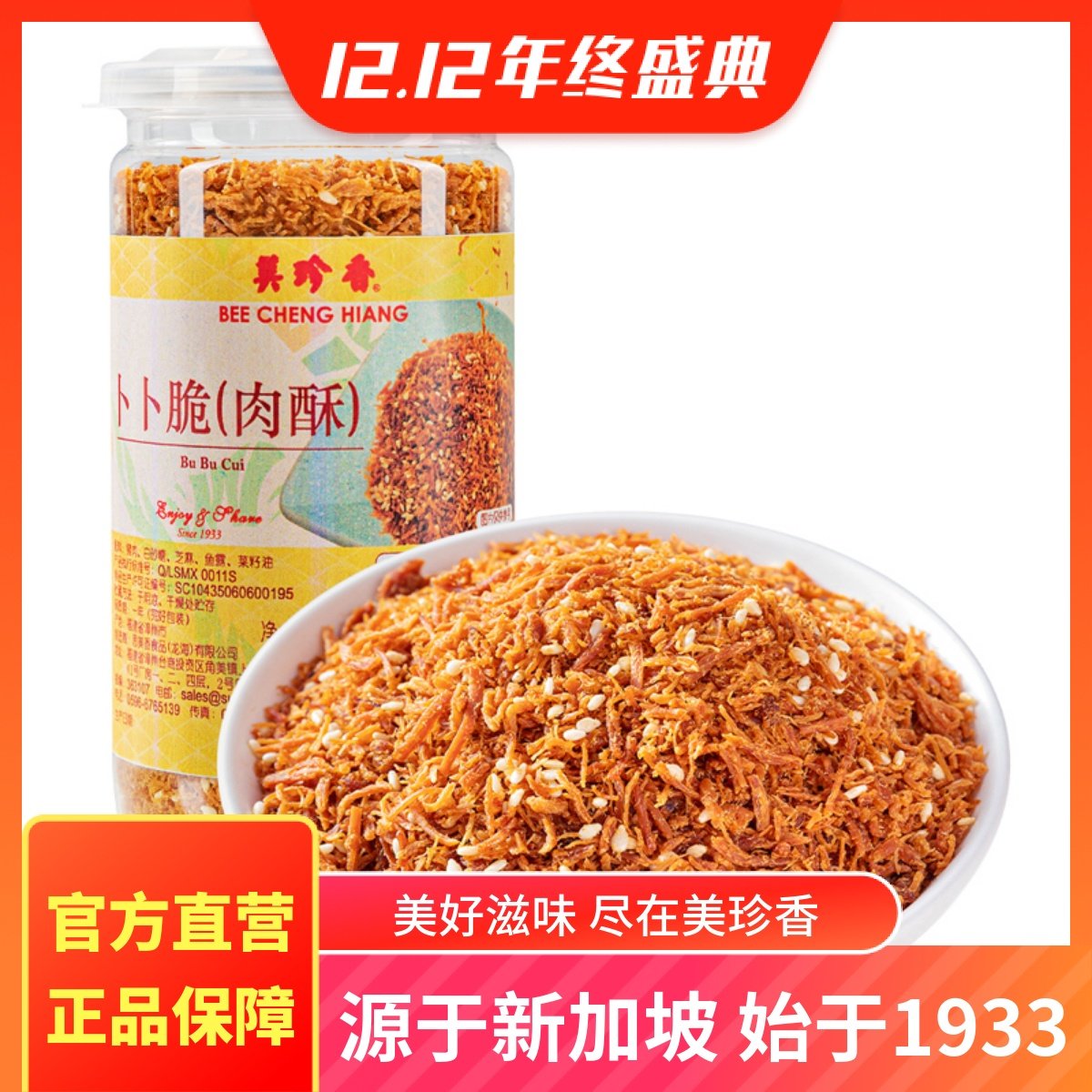 美珍香卜卜脆（肉酥）196g