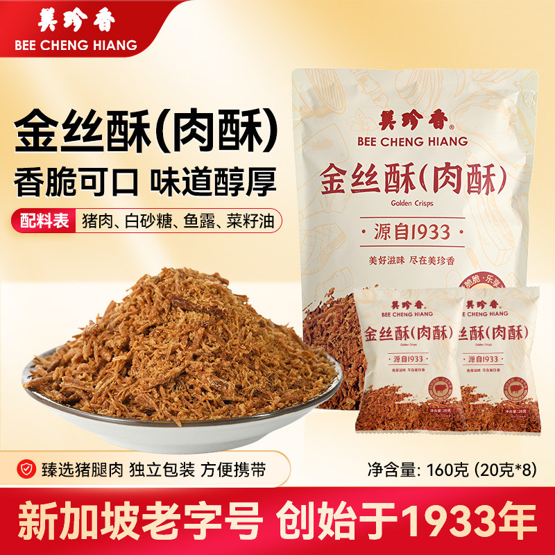 美珍香160g金丝酥(肉酥)独立袋装营养肉松面包早餐烘焙20g*8包
