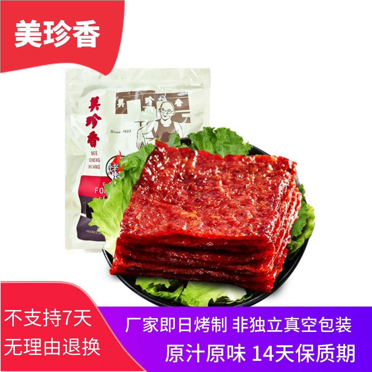 美珍香切片烧烤猪肉脯烤制烤肉
