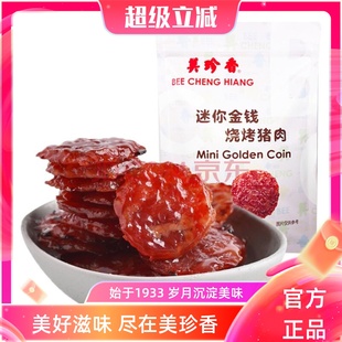 美珍香迷你金钱烧烤猪肉100g独立真空小包装