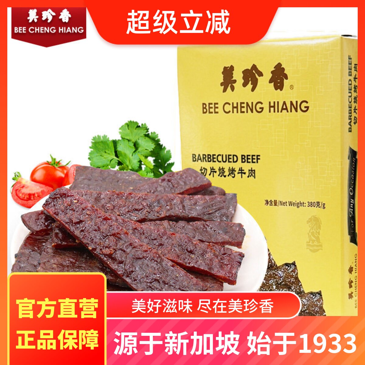 美珍香380g切片烧烤牛肉真空礼盒包装节日礼品中秋元旦送礼礼盒